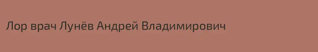 Лор врач Лунёв Андрей Владимирович